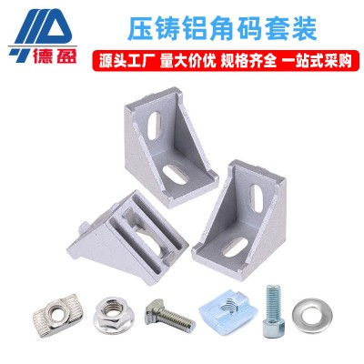 鋁型材配件2020 3030 4040 壓鑄角碼套裝國標/歐標螺絲螺母角碼