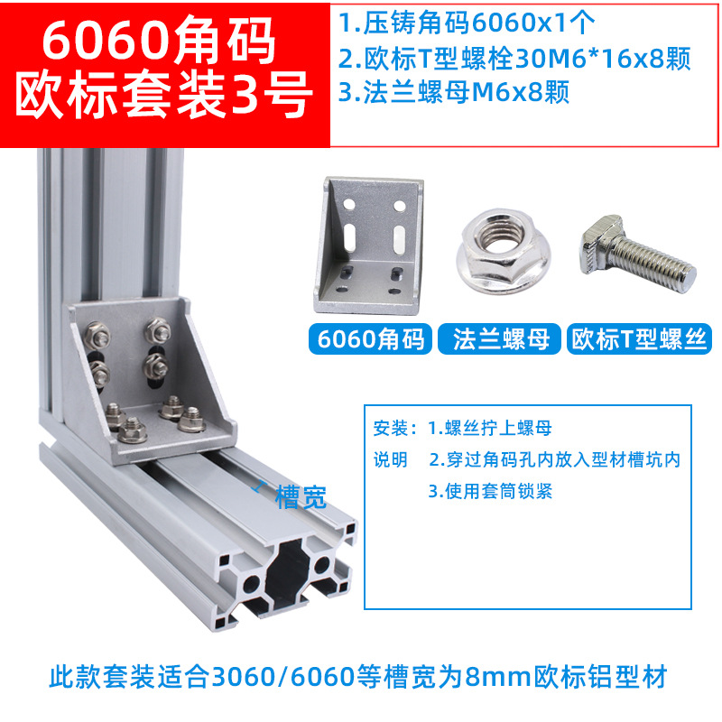 6060角碼歐標套裝3.jpg