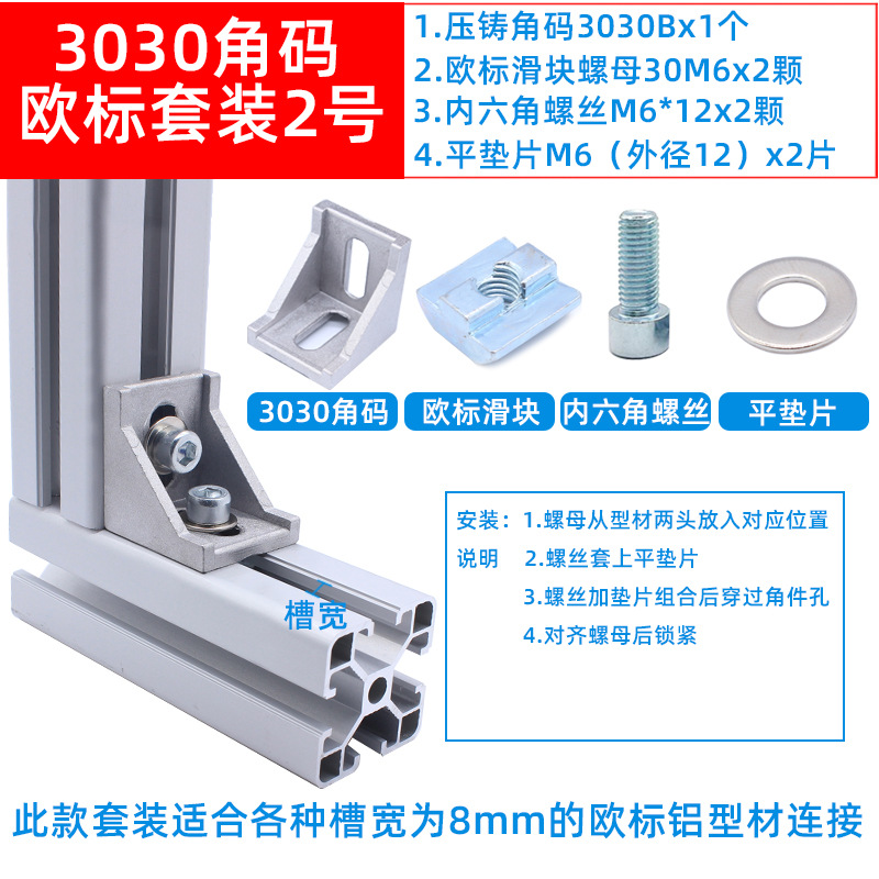 3030角碼歐標套裝2.jpg