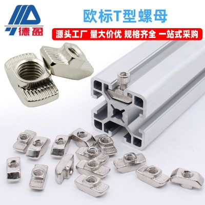 德盈工業(yè)鋁型材配件歐標T型螺母船型20/30/40/45后裝預裝錘頭螺母