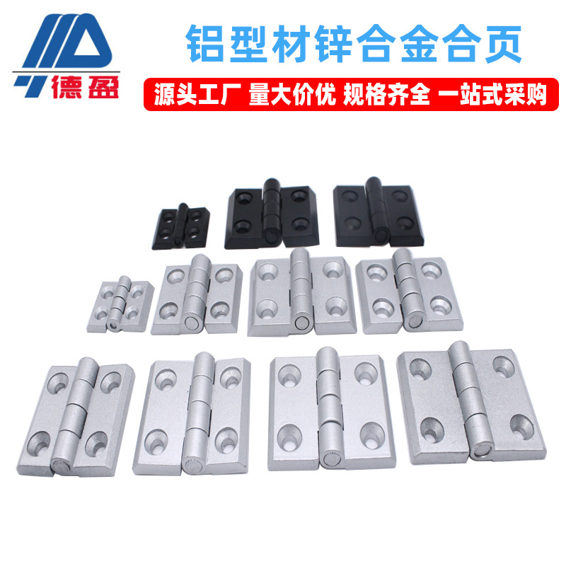 德盈鋁型材配件20 30 40 45鋅合金金屬合頁工業黑色鉸鏈金屬鉸鏈