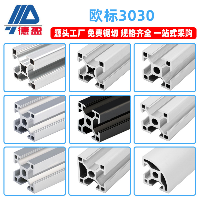德盈3030歐標鋁型材工業自動化設備框架支架30x30鋁合金方管廠家