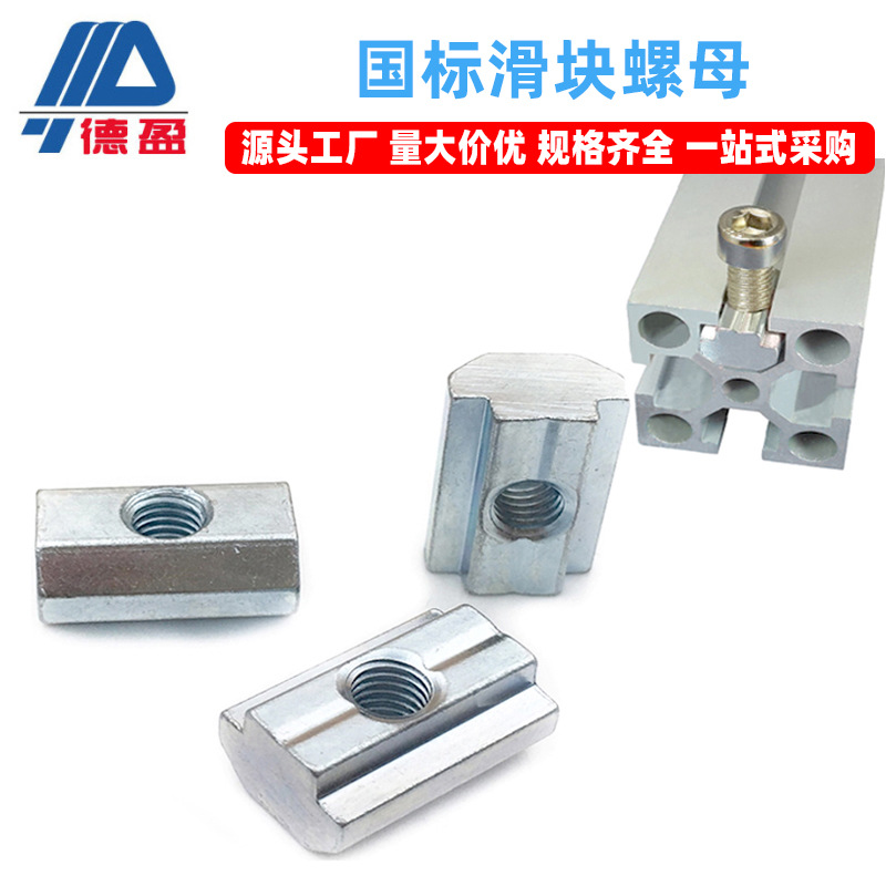 德盈工業鋁型材配件國標滑塊螺母30/40方型滑塊預埋先裝方孔螺母