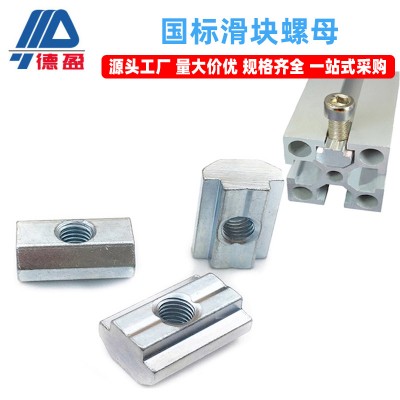 德盈工業鋁型材配件國標滑塊螺母30/40方型滑塊預埋先裝方孔螺母
