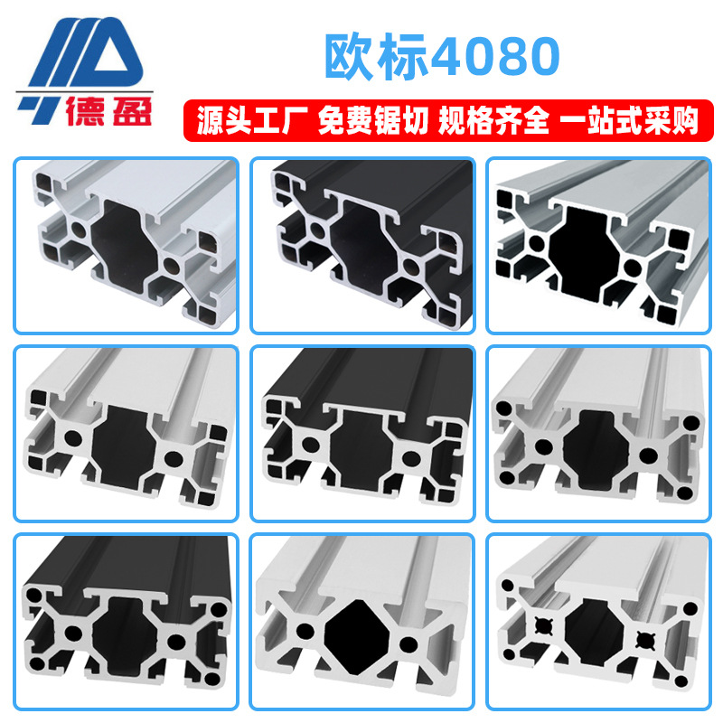 德盈歐標4080鋁型材工業自動化設備鋁合金框架支架40x80方管廠家