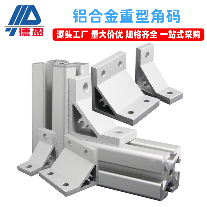 德盈工業鋁型材配件鋁合金重型擠壓角碼90度垂直角碼連接件批發