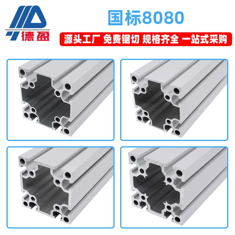 德盈8080國標鋁型材80x80工業自動化重型設備鋁合金框架鋁材方管