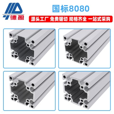 德盈8080國標鋁型材80x80工業自動化重型設備鋁合金框架鋁材方管