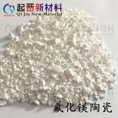 真空蒸發(fā)鍍膜 氟化鎂顆粒 MgF2 陶瓷顆粒 科研實驗PVD法鍍膜材料