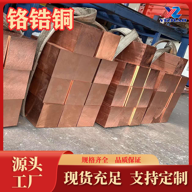 QCr1-0.15鉻鋯銅棒生產廠家C18150鉻銅板C18170鉻鋯銅帶方棒