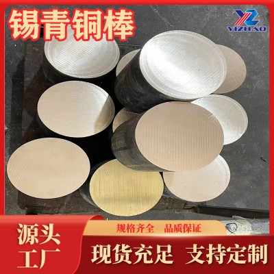 錫青銅棒QSn6.5-0.1生產(chǎn)廠(chǎng)家QSn5-5-5錫青銅板C51910錫青銅