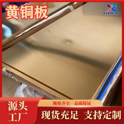 黃銅板H62生產(chǎn)廠(chǎng)家C27600高力黃銅H59黃銅板CuZn19A16鋁黃銅現(xiàn)貨