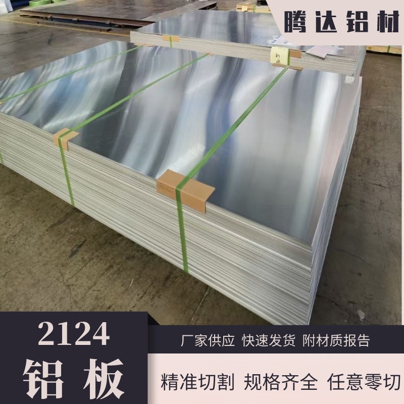 原廠2124鋁板耐磨鋁合金2124美鋁探傷T851狀態(tài)高溫高強2A12鋁板
