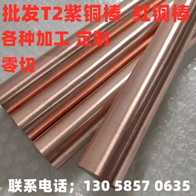 T2實心紅銅棒 無氧紫銅棒 紫銅六角棒 方紫銅棒 環保純紫銅棒批發