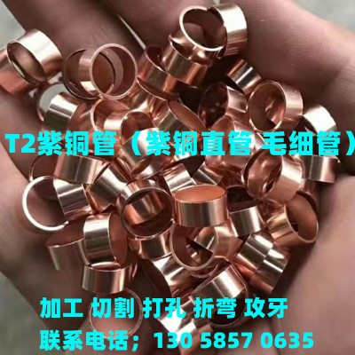 C1100 T2 T3紫銅管批發外徑3.5*壁厚1/4*0.2/4*0.25/4*0.5/4*0.75