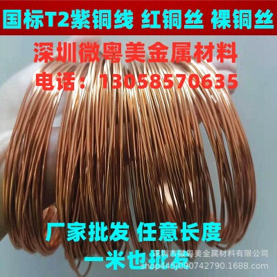 實心T2純紫銅線 紅銅絲 單芯電纜裸銅絲 壓扁 調直 折彎 鍍錫退火