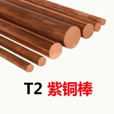 批發(fā)出售T2紫銅棒紅銅棒含銅99.9以上 直徑4mm到180mm 規(guī)格齊全