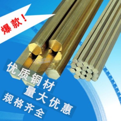 批發(fā)出售H59黃銅六角棒 C3604黃銅六角棒 規(guī)格齊全 可以零切出售