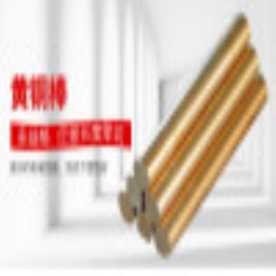 批發(fā)出售H59黃銅棒C3604黃銅 硬度高 不可折彎 批發(fā)價格出售零售