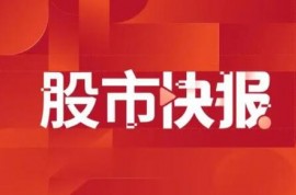 大中礦業：為實體經營需要，實控人質押5195萬股公司股份