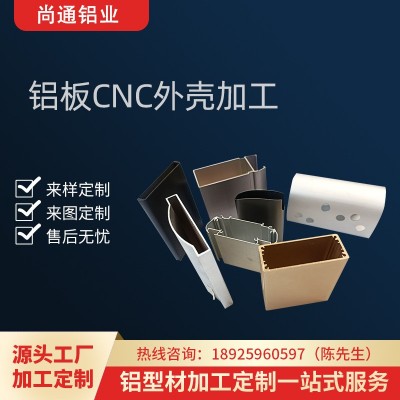 鋁合金型材外殼鋁板沖壓折彎異型外殼鋁型材框架cnc精密加工