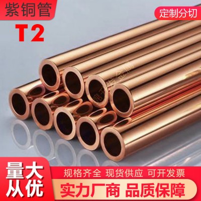 T2紫銅管 紫銅毛細管 薄壁銅管 高純度高導電率紫銅 現貨供應切割