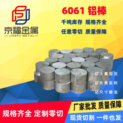6061鋁棒鋁合金實(shí)心鋁圓棒尺寸規(guī)格可零切數(shù)控開料