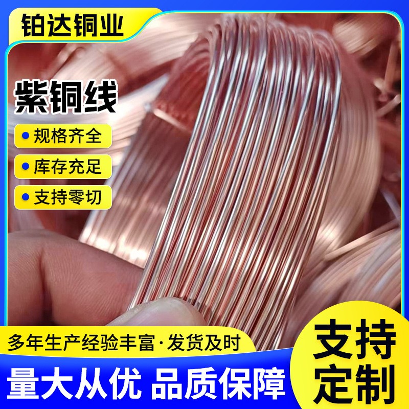T1T2紫銅線紫銅絲加工定制tu1tu2純銅無氧紅銅細紫銅絲導電裸銅絲