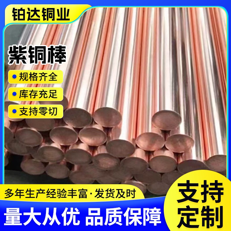 紫銅棒實心圓棒工廠加工50*200TU1TU2T1T2接地紅銅棒紫銅圓棒方棒