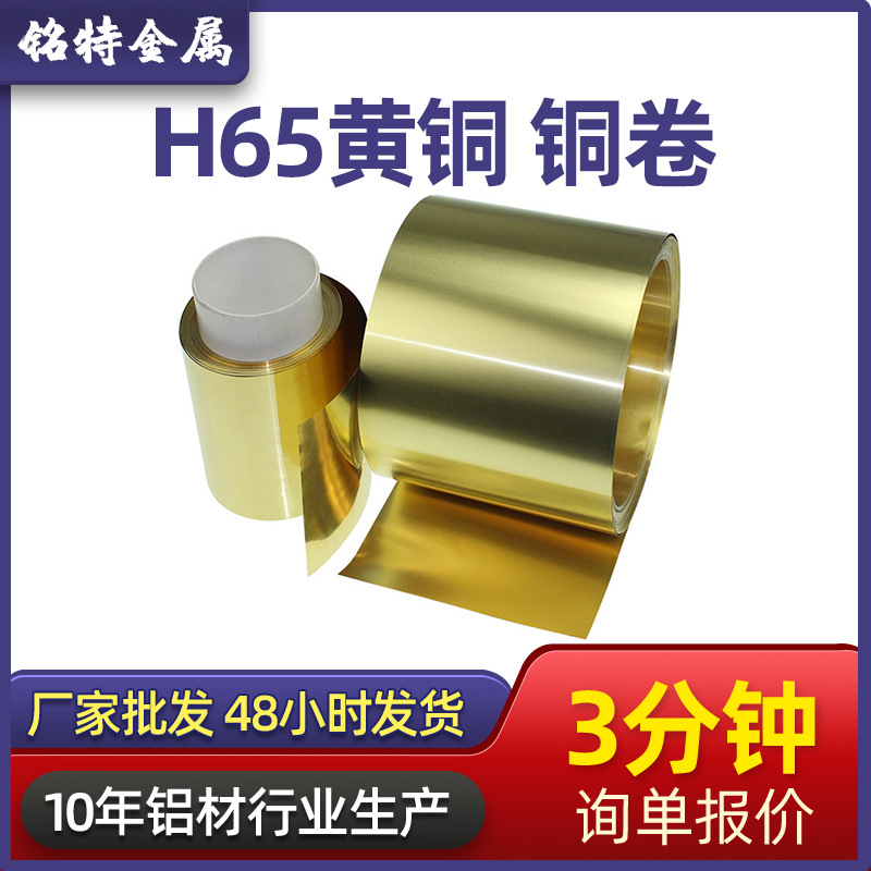 廠家批發(fā)國標H65黃銅卷五金鋁板黃銅帶皮銅箔精密切割分條黃銅片