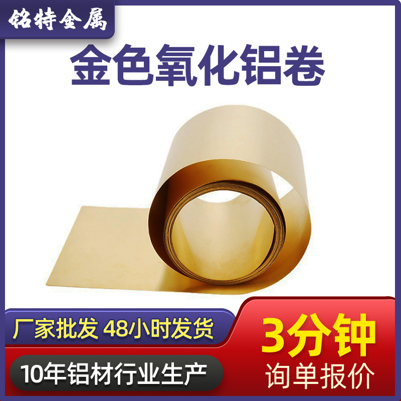 現(xiàn)貨批發(fā)國標6061金色氧化鋁卷鏡面反光鋁材料陽極氧化拉絲鋁板