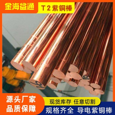 T2接地導熱紫銅棒30mm紫銅棒 大口徑實心圓棒紅銅棒無氧紫銅棒