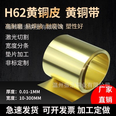 黃銅皮 黃銅帶 銅箔薄銅片銅皮片銅箔片長條切割0.01-1mm分切加工