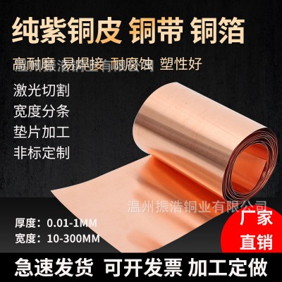 紫銅皮紫銅帶純紫銅薄銅箔片接地導電銅板銅帶片紫銅墊片0.01-1mm