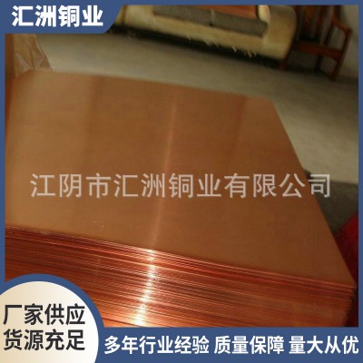 導電T2紫銅板批發 純度高無鉛變壓器用紫銅板 無鉛紫銅板加工
