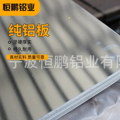 高純度高性能鋁型材 1060 1070 1100工業(yè)純鋁板 防銹鋁板