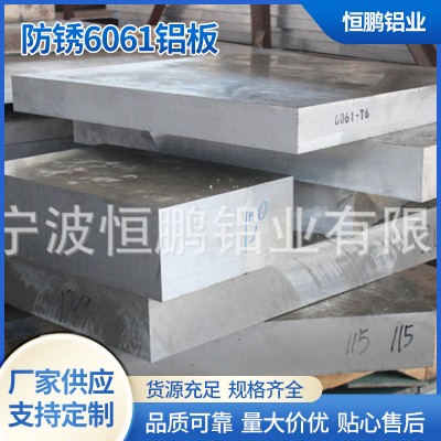 廠(chǎng)家直供工業(yè)防銹6061鋁板 機(jī)器零部件模具鋁板航空鋁板支持零切