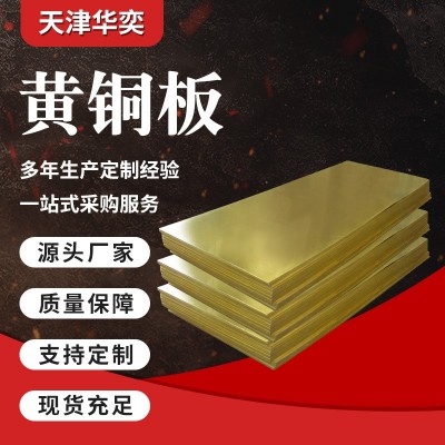 現(xiàn)貨制造H62黃銅板 雕刻用黃銅板 易切削導(dǎo)電導(dǎo)熱銅板 規(guī)格齊全