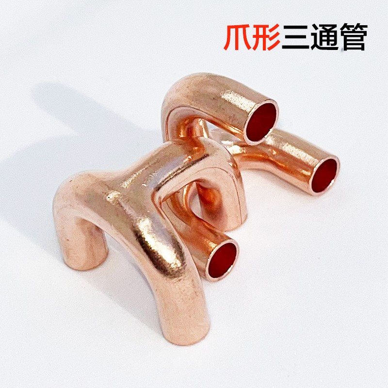 爪型三通管、爪型三通、紫銅彎頭、銅管配件、鋁彎管、制冷配件