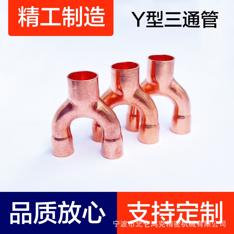 紫銅Y型三通管、紫銅空調制冷配件、 y形三通管、90彎頭、Y形褲型