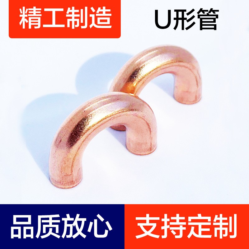 紫銅管、空調銅管、銅三通、空調管、空調銅管、制冷配件、U型管