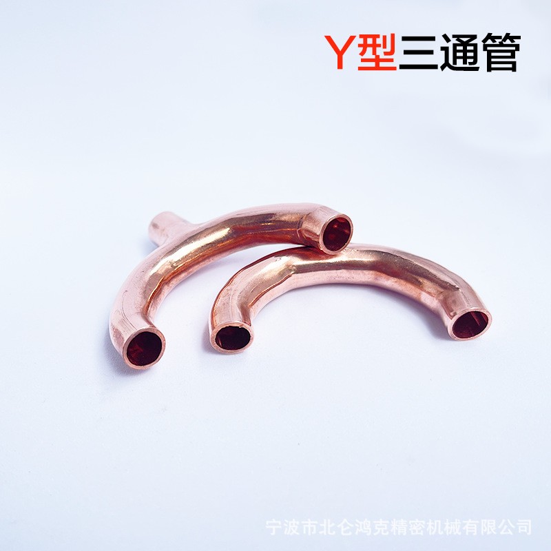 Y型管、純紫銅家用冰箱空調制冷配件、彎管、90彎頭、褲型三通加