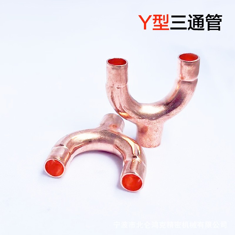 紫銅Y型三通管、紫銅家用冰箱空調制冷配件、 Y形管、90彎頭、Y形