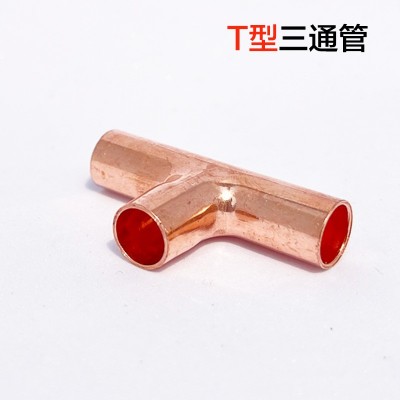 T型三通管、紫銅彎頭、銅管配件、鋁彎管、T型管、制冷配件