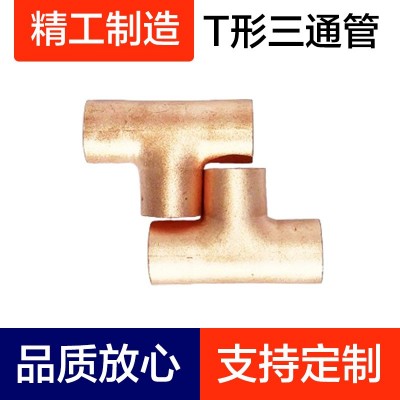 T型三通管、紫銅管、空調銅管、銅三通、空調管、空調銅管、制冷