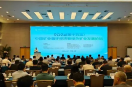 中國礦業循環經濟暨綠色礦業發展論壇舉行
