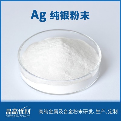高純銀Ag粉末 電鍍 噴涂 涂層 3D打印 粉末冶金 釬焊
