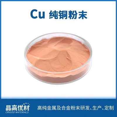 99.99%純度 球形銅粉 粉末冶金 3D打印 金屬粉末