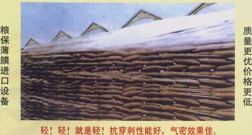 糧膜，防蟲糧膜