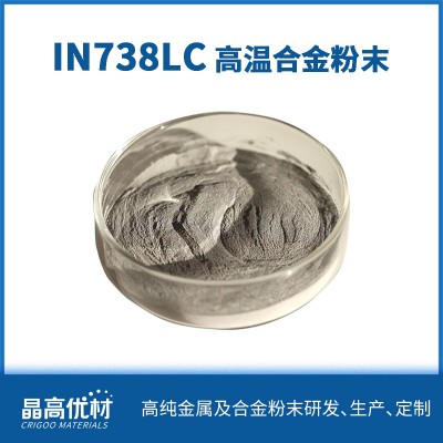 IN738LC低碳高溫合金粉末 打印 耐腐蝕